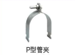 P型管夹.png