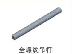 全牙螺杆.png